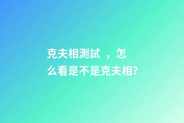 克夫相測試，怎么看是不是克夫相？